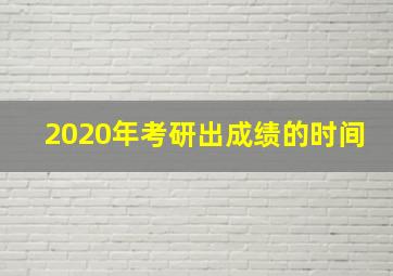 2020年考研出成绩的时间