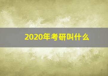 2020年考研叫什么