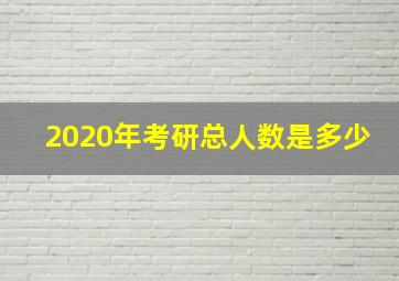 2020年考研总人数是多少