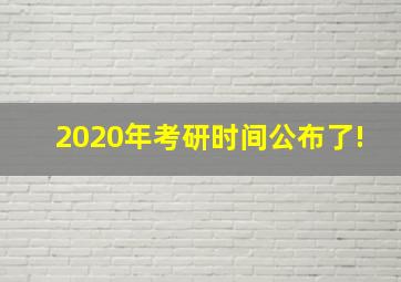 2020年考研时间公布了!