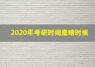 2020年考研时间是啥时候