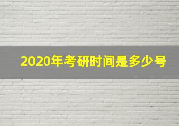 2020年考研时间是多少号