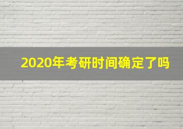 2020年考研时间确定了吗