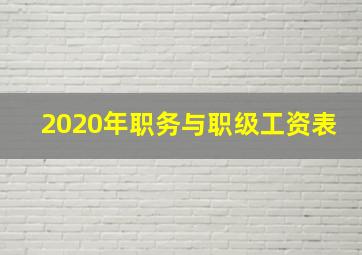 2020年职务与职级工资表