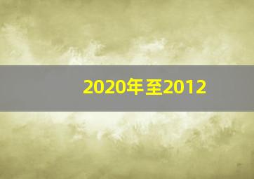 2020年至2012