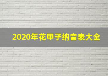 2020年花甲子纳音表大全