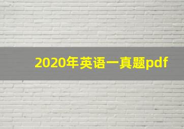 2020年英语一真题pdf