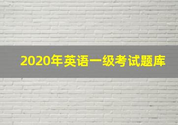 2020年英语一级考试题库