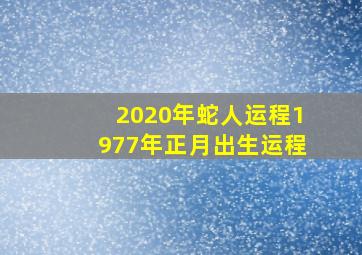 2020年蛇人运程1977年正月出生运程