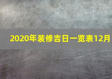 2020年装修吉日一览表12月