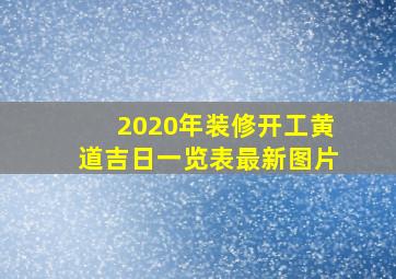 2020年装修开工黄道吉日一览表最新图片