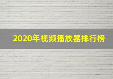 2020年视频播放器排行榜