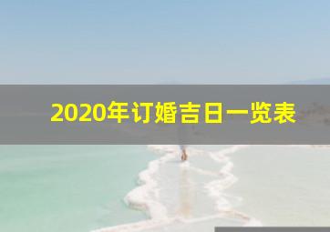 2020年订婚吉日一览表