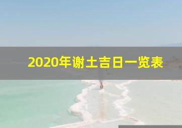 2020年谢土吉日一览表