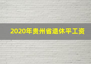 2020年贵州省退休平工资