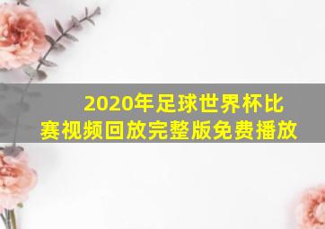 2020年足球世界杯比赛视频回放完整版免费播放