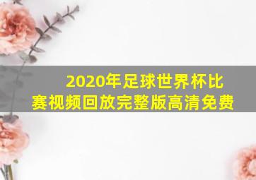 2020年足球世界杯比赛视频回放完整版高清免费