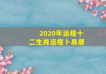 2020年运程十二生肖运程卜易居