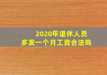 2020年退休人员多发一个月工资合法吗