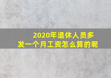 2020年退休人员多发一个月工资怎么算的呢