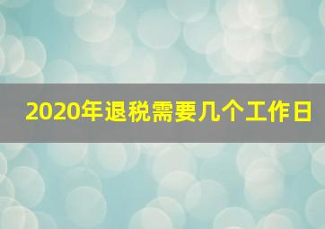 2020年退税需要几个工作日