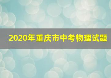 2020年重庆市中考物理试题