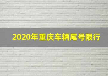 2020年重庆车辆尾号限行