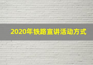 2020年铁路宣讲活动方式