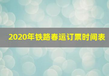 2020年铁路春运订票时间表