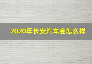 2020年长安汽车会怎么样