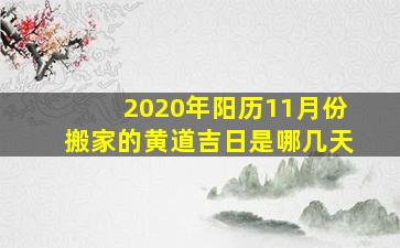 2020年阳历11月份搬家的黄道吉日是哪几天