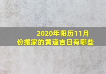 2020年阳历11月份搬家的黄道吉日有哪些