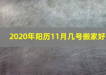 2020年阳历11月几号搬家好