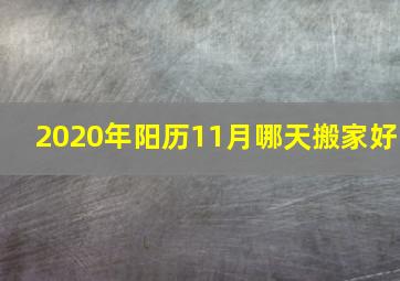 2020年阳历11月哪天搬家好