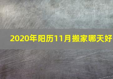 2020年阳历11月搬家哪天好