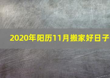 2020年阳历11月搬家好日子