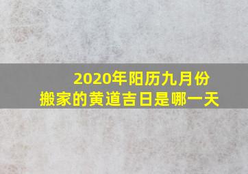 2020年阳历九月份搬家的黄道吉日是哪一天