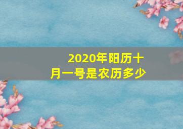 2020年阳历十月一号是农历多少