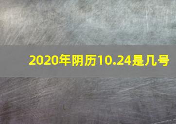 2020年阴历10.24是几号