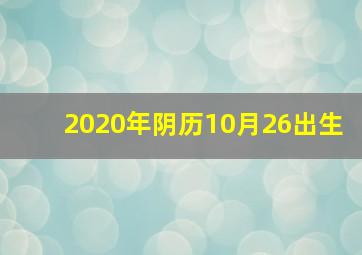 2020年阴历10月26出生