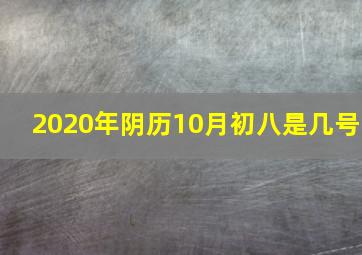 2020年阴历10月初八是几号