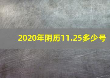 2020年阴历11.25多少号