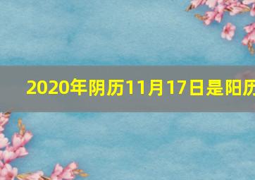 2020年阴历11月17日是阳历