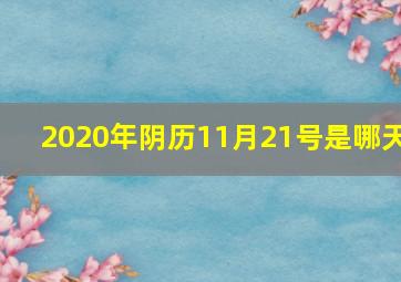 2020年阴历11月21号是哪天