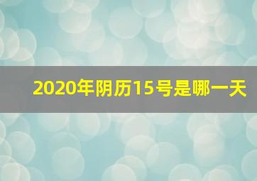 2020年阴历15号是哪一天