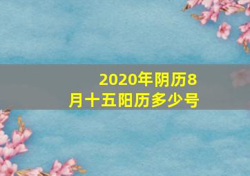 2020年阴历8月十五阳历多少号