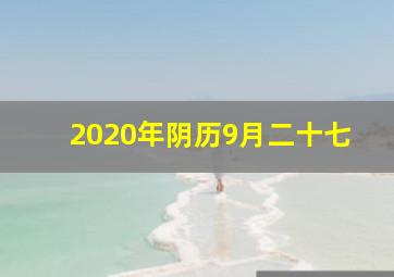 2020年阴历9月二十七