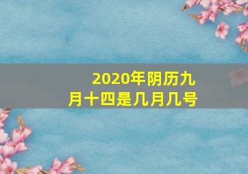 2020年阴历九月十四是几月几号