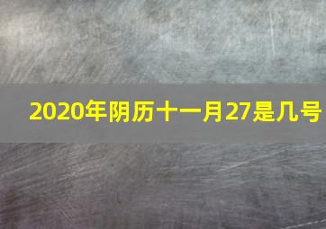 2020年阴历十一月27是几号