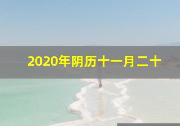 2020年阴历十一月二十